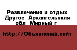 Развлечения и отдых Другое. Архангельская обл.,Мирный г.